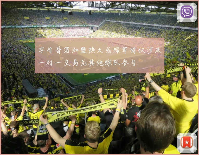 字母哥若加盟热火或绿军将仅涉及一对一交易无其他球队参与