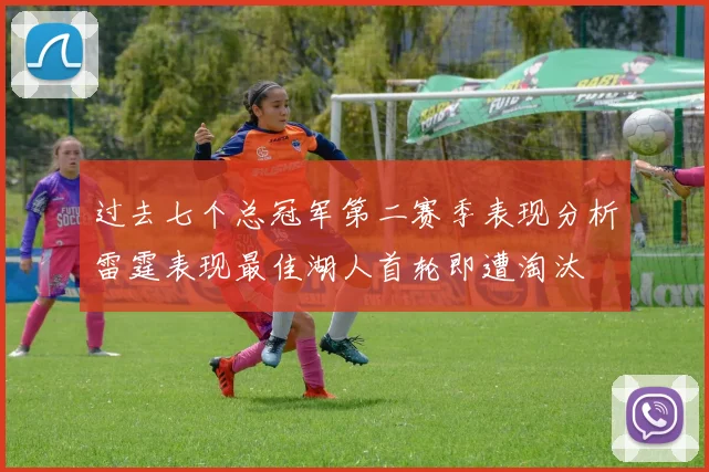 过去七个总冠军第二赛季表现分析雷霆表现最佳湖人首轮即遭淘汰