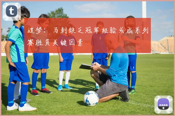 追梦：马刺缺乏冠军经验或成系列赛胜负关键因素