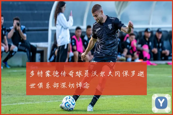 多特蒙德传奇球员沃尔夫冈保罗逝世俱乐部深切悼念