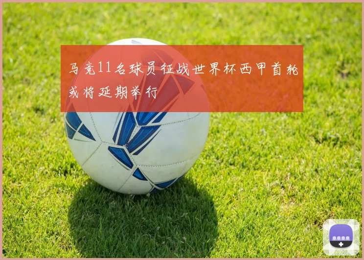 马竞11名球员征战世界杯西甲首轮或将延期举行